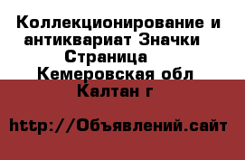 Коллекционирование и антиквариат Значки - Страница 3 . Кемеровская обл.,Калтан г.